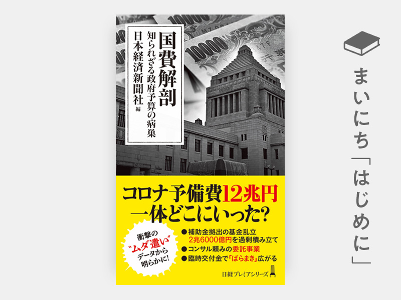 はじめに：『国費解剖　知られざる政府予算の病巣』