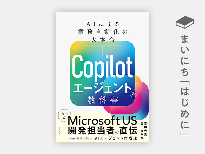 はじめに：『Copilotエージェントの教科書　AIによる業務自動化の大本命』