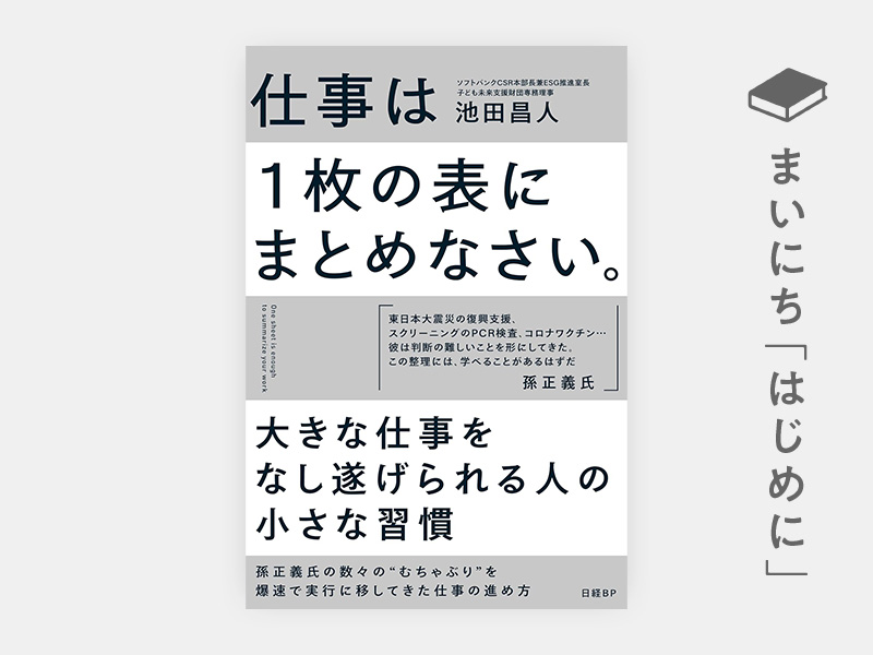 はじめに：『仕事は1枚の表にまとめなさい。』 | 日経BOOKプラス