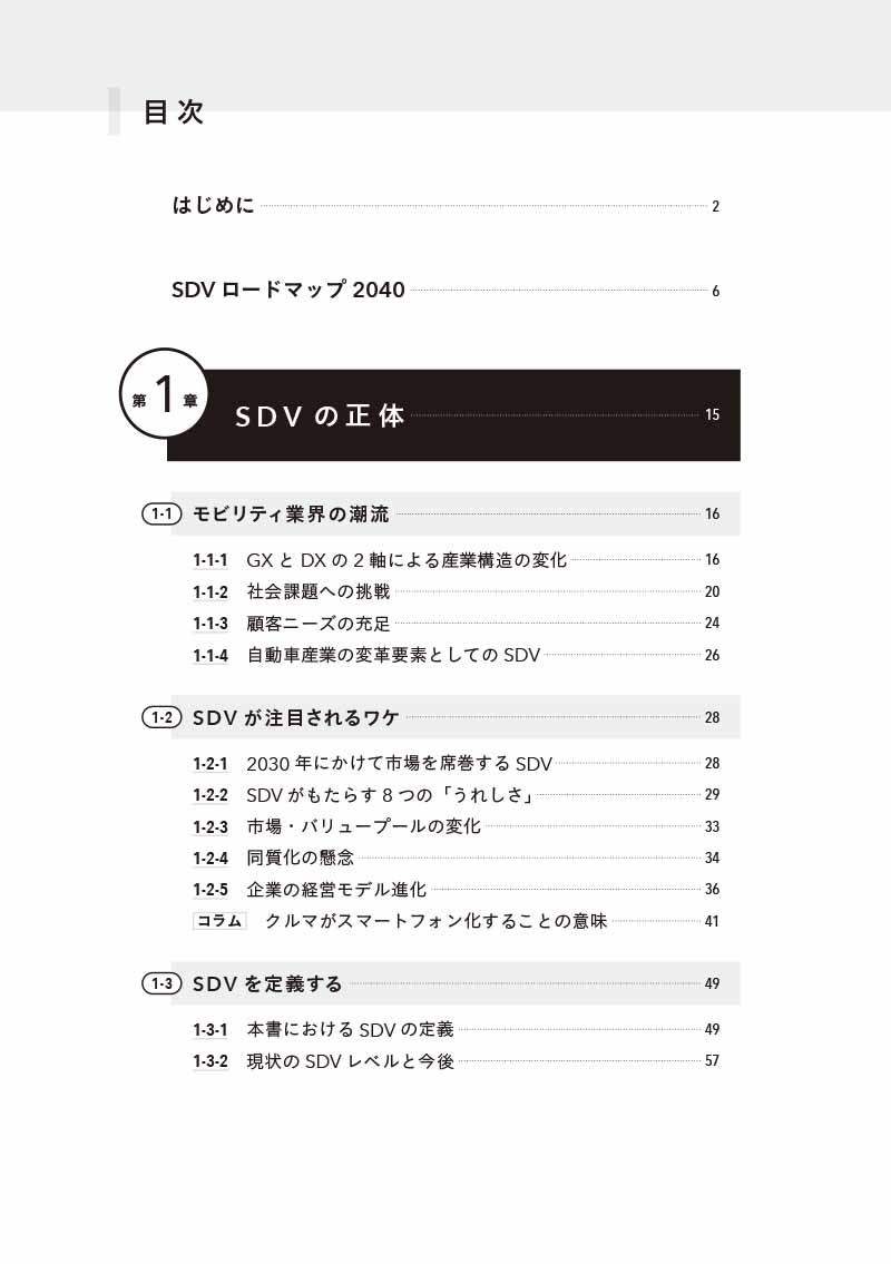 はじめに：『SDV革命 次世代自動車のロードマップ2040』 | 日経BOOKプラス