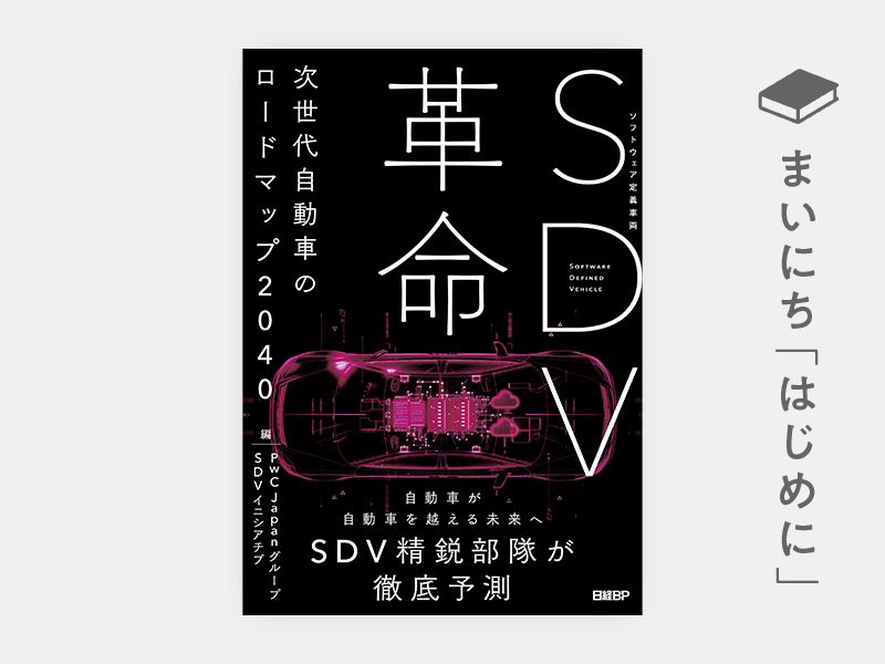 SDV革命 次世代自動車のロードマップ2040 | 日経BOOKプラス