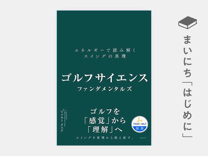 はじめに：『ゴルフサイエンス　ファンダメンタルズ　エネルギーで読み解くスイングの真理』