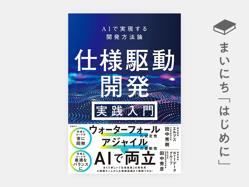はじめに：『仕様駆動開発 実践入門　AIで実現する開発方法論』