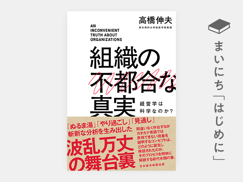 はじめに：『組織の不都合な真実 経営学は科学なのか？』 | 日経BOOKプラス