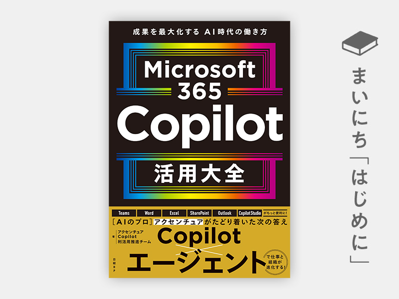 Microsoft 365 Copilot活用大全 | 日経BOOKプラス