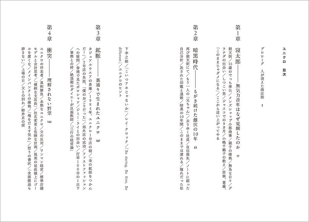 はじめに：『ユニクロ』 | 日経BOOKプラス