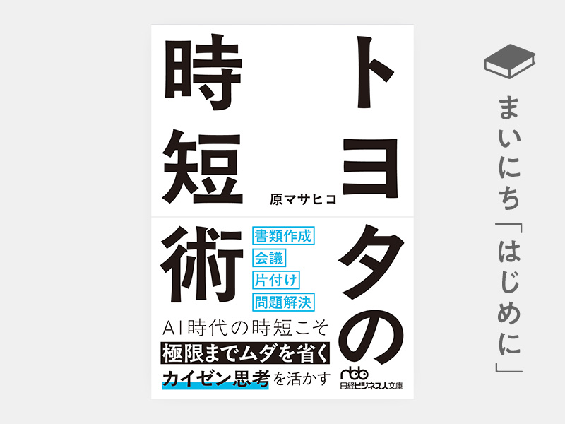 トヨタの時短術（日経ビジネス人文庫） | 日経BOOKプラス