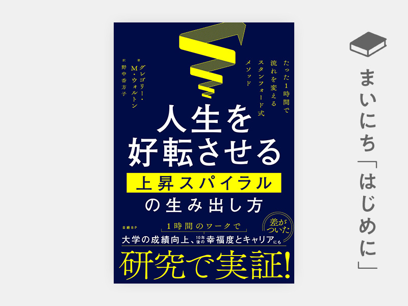 はじめに：『人生を好転させる上昇スパイラルの生み出し方　たった1時間で流れを変えるスタンフォード式メソッド』