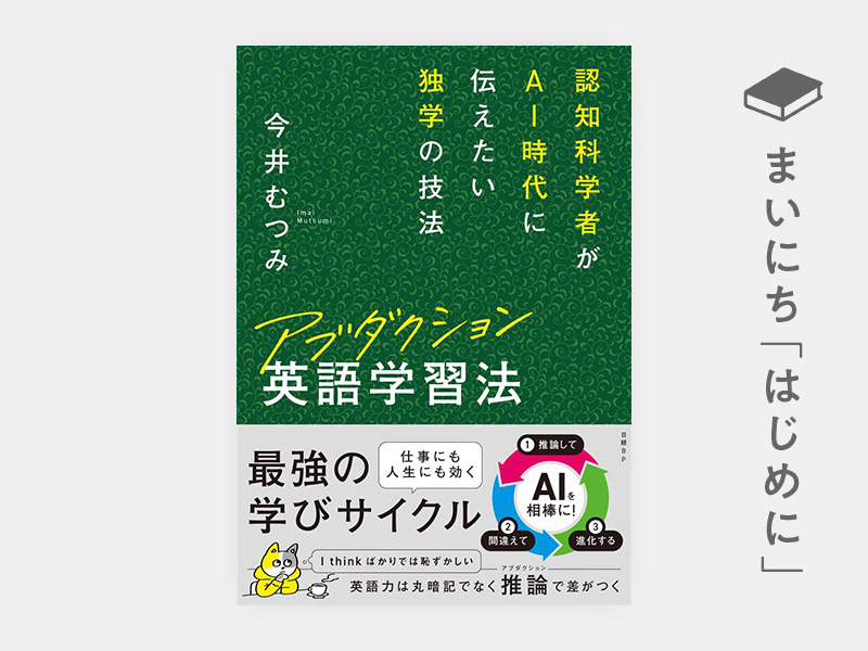 はじめに：今井むつみ『アブダクション英語学習法　認知科学者がAI時代に伝えたい独学の技法』
