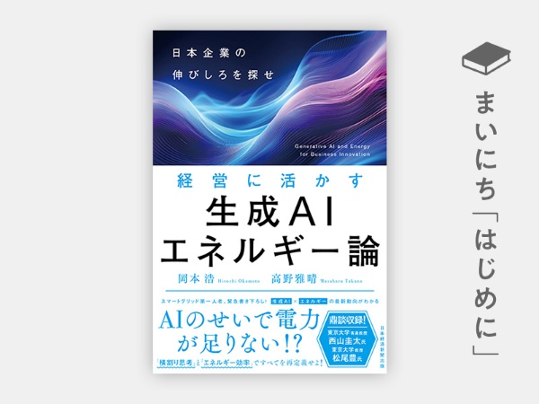 『経営に活かす生成AIエネルギー論 日本企業の伸びしろを探せ』 『経営に活かす生成AIエネルギー論 日本企業の伸びしろを探せ』