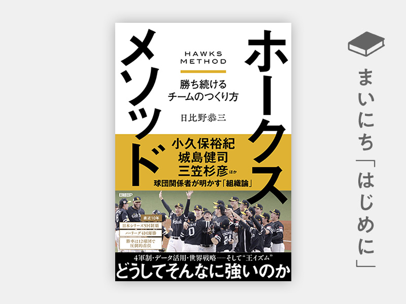 はじめに：『ホークスメソッド　勝ち続けるチームのつくり方』