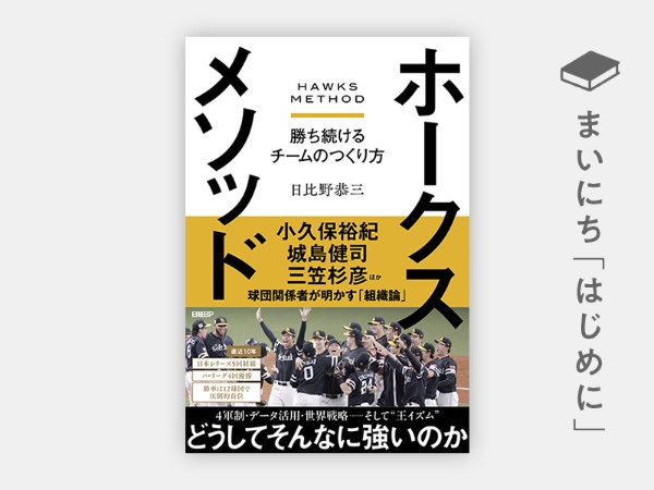 『ホークスメソッド 勝ち続けるチームのつくり方』 『ホークスメソッド 勝ち続けるチームのつくり方』