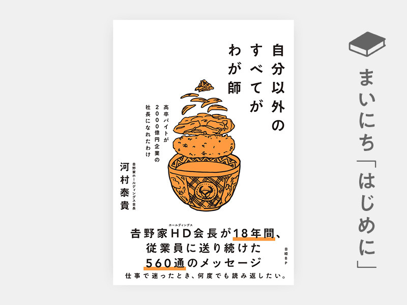 はじめに：『自分以外のすべてがわが師　高卒バイトが2000億円企業のトップになれたわけ』