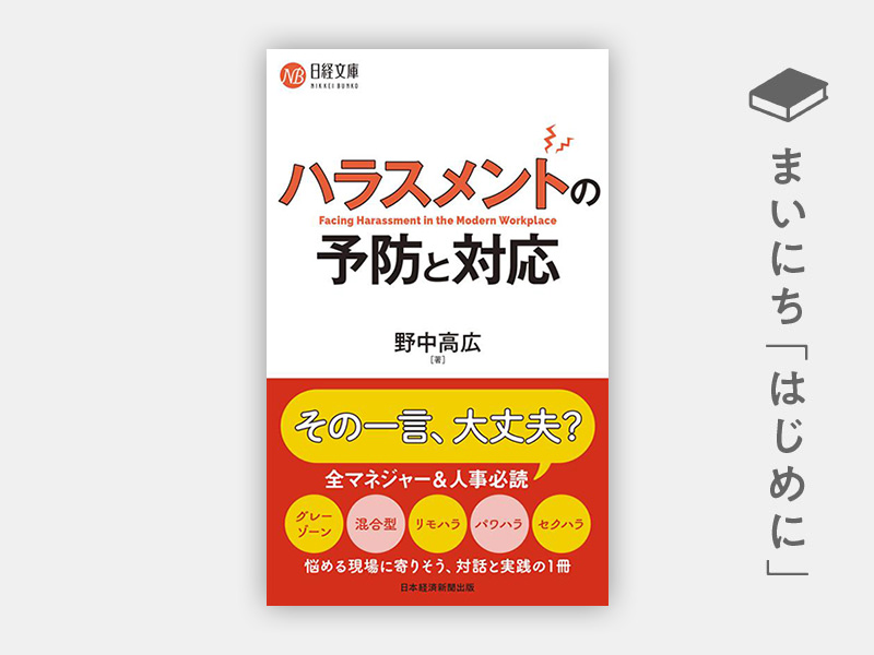 『ハラスメントの予防と対応(日経文庫)』 『ハラスメントの予防と対応(日経文庫)』