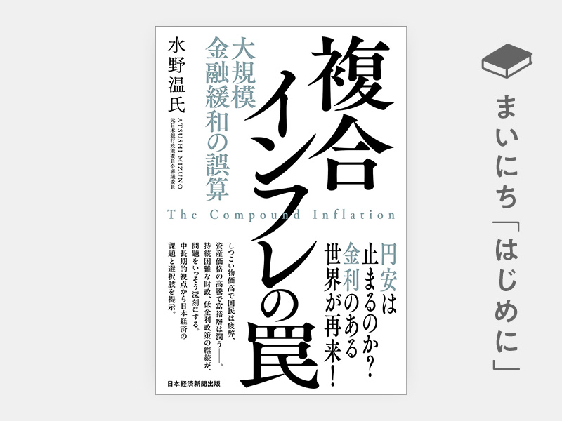 はじめに：『複合インフレの罠　大規模金融緩和の誤算』