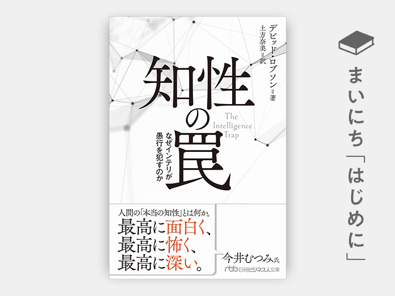はじめに：『知性の罠 なぜインテリが愚行を犯すのか（日経ビジネス人