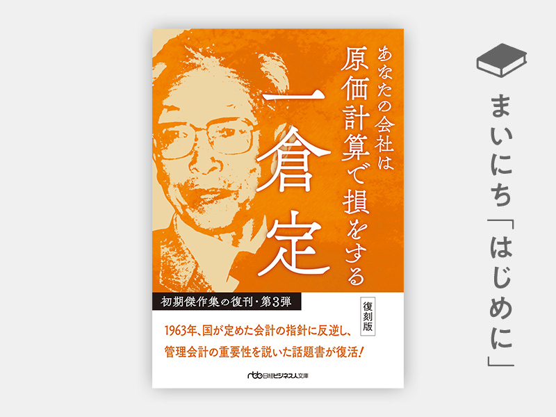 『あなたの会社は原価計算で損をする 復刻版(日経ビジネス人文庫)』 『あなたの会社は原価計算で損をする 復刻版(日経ビジネス人文庫)』