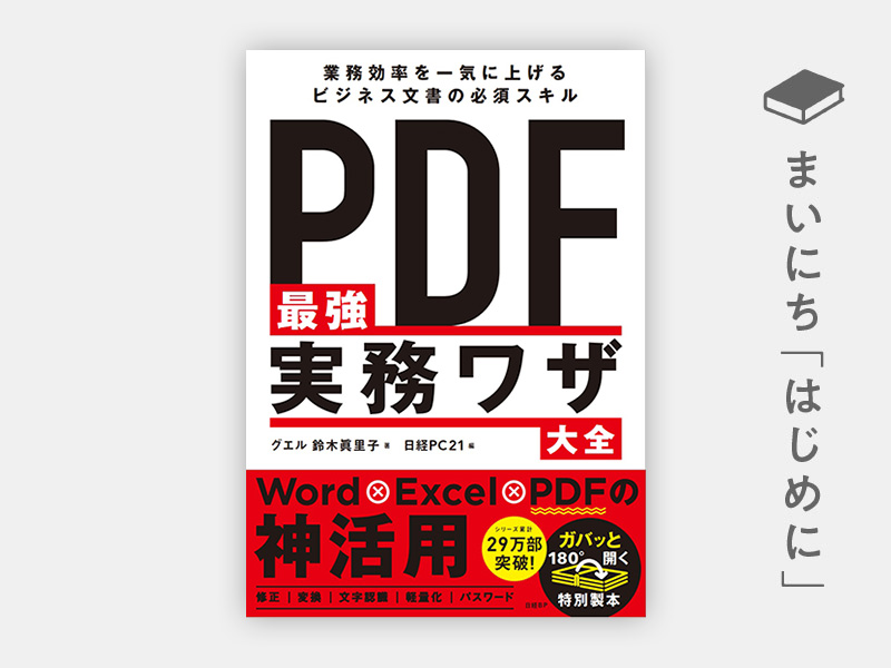 はじめに：『PDF最強実務ワザ大全』 | 日経BOOKプラス