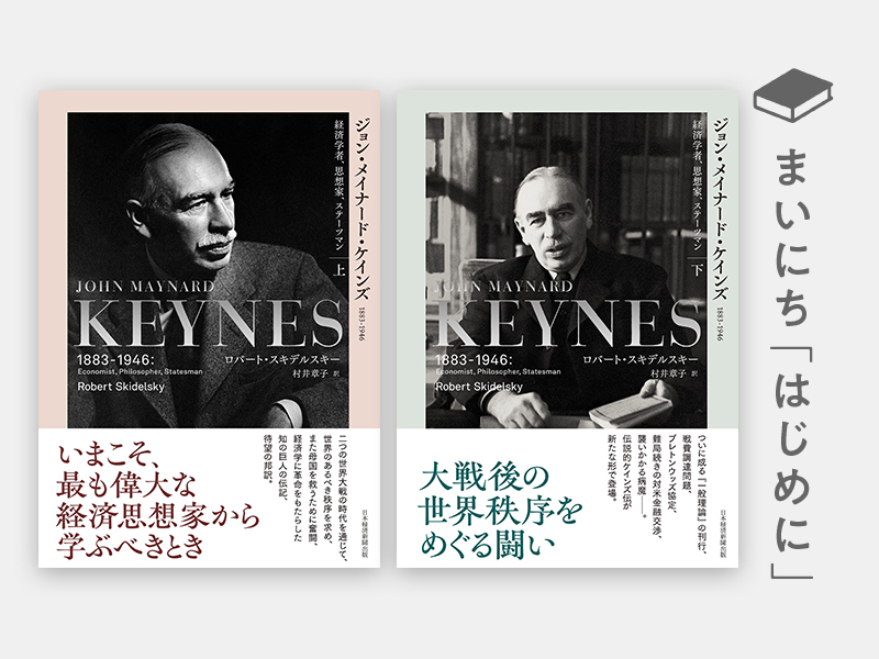 ジョン・メイナード・ケインズ 1883-1946（上） | 日経BOOKプラス