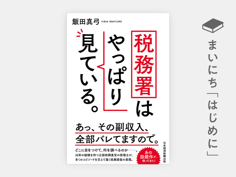 はじめに：『税務署はやっぱり見ている。』 | 日経BOOKプラス