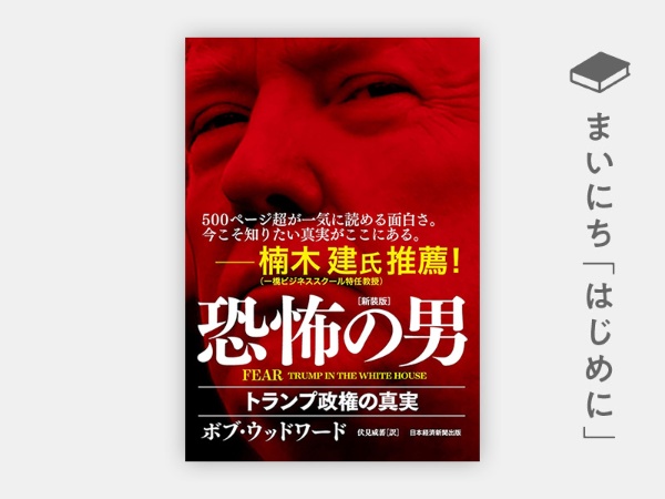 『FEAR 恐怖の男 トランプ政権の真実(新装版)』 『FEAR 恐怖の男 トランプ政権の真実(新装版)』