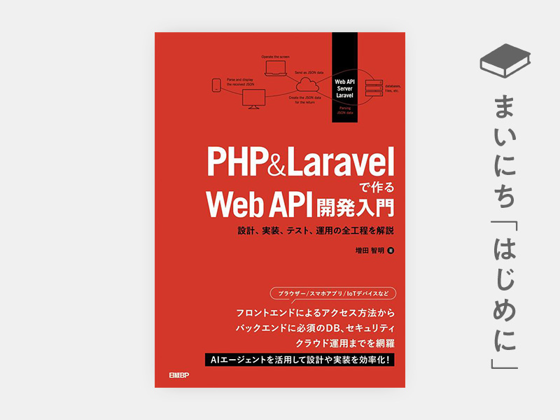 P(プロフ必読) はじめに：『PHP&Laravelで作るWeb API開発入門 設計、実装、テスト