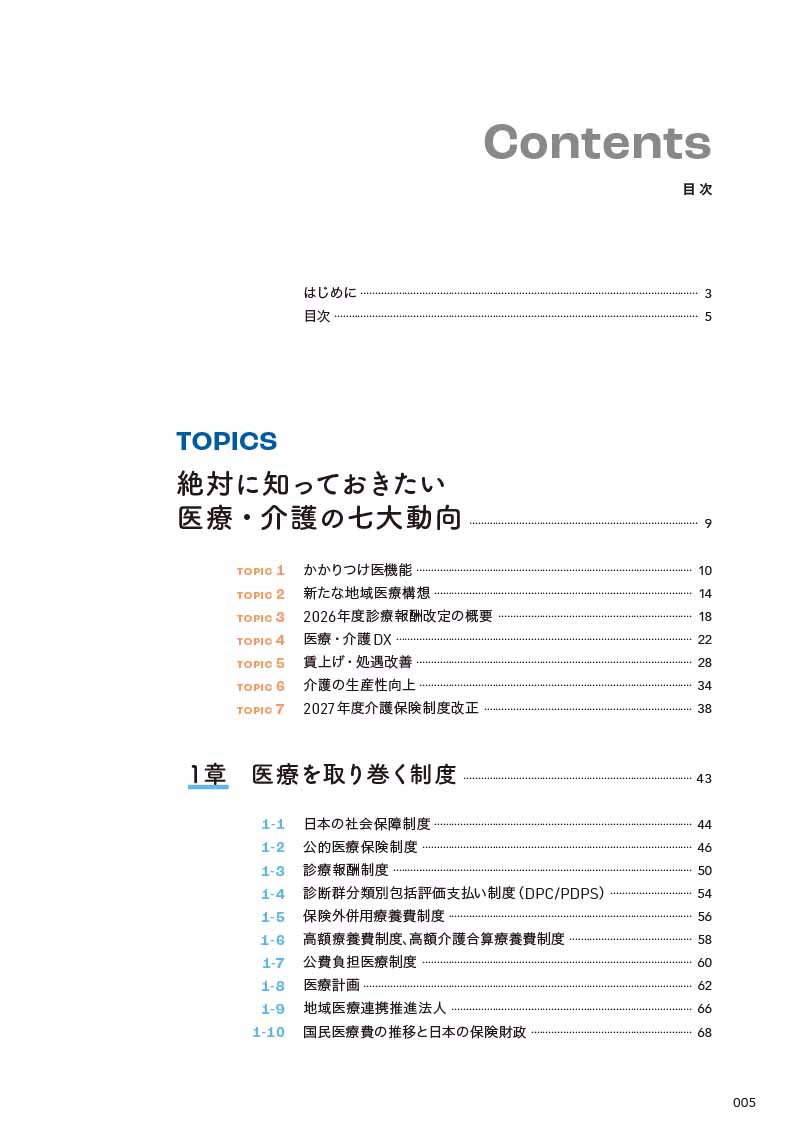 画像：はじめに：『日経ヘルスケア記者がつくった 医療・介護の制度