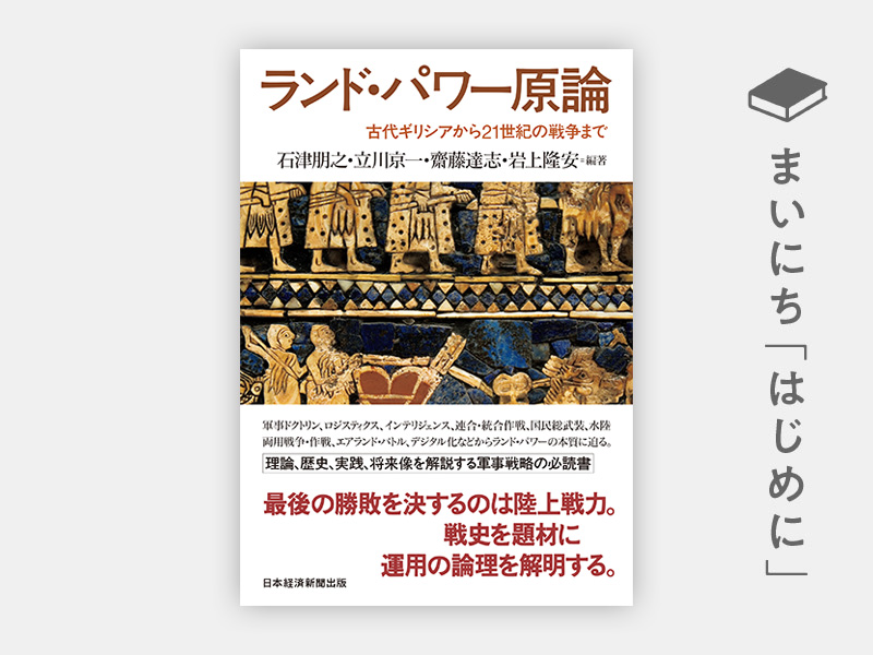 『ランド・パワー原論 古代ギリシアから21世紀の戦争まで』 『ランド・パワー原論 古代ギリシアから21世紀の戦争まで』
