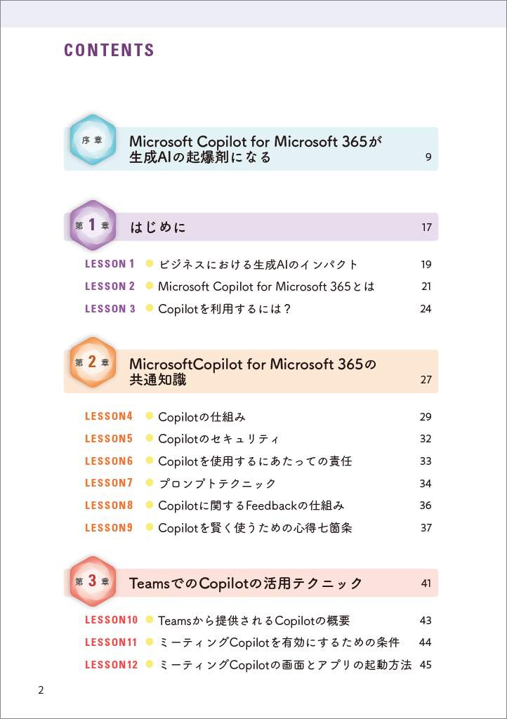 はじめに：『Microsoft Copilot for Microsoft 365活用大全