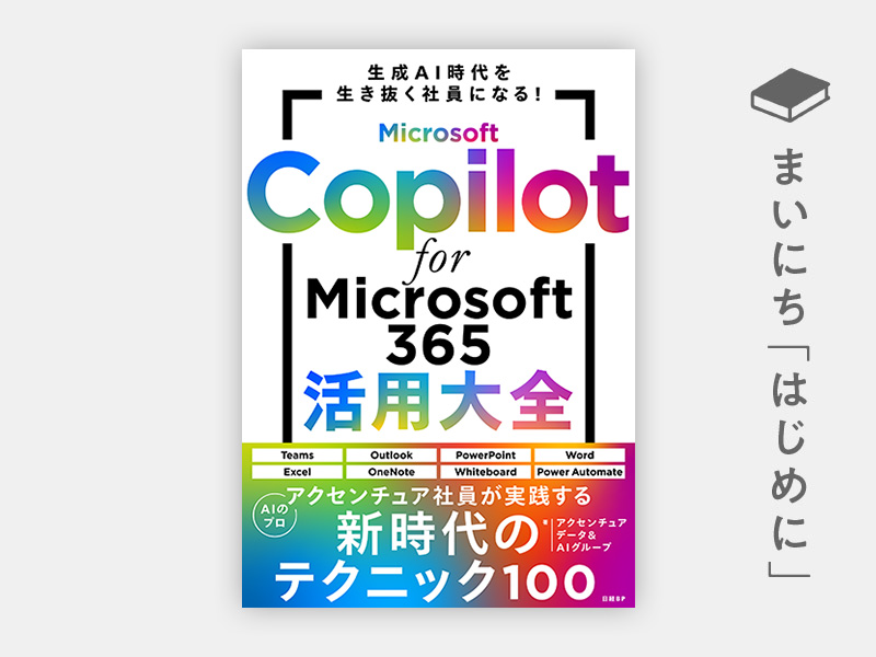 『Microsoft Copilot for Microsoft 365活用大全』 『Microsoft Copilot for Microsoft 365活用大全』