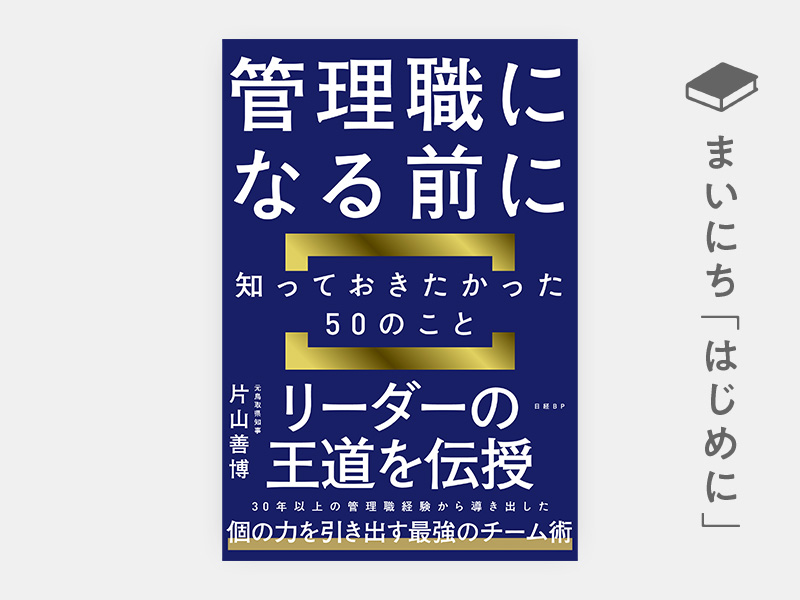 はじめに：『管理職になる前に知っておきたかった50のこと』