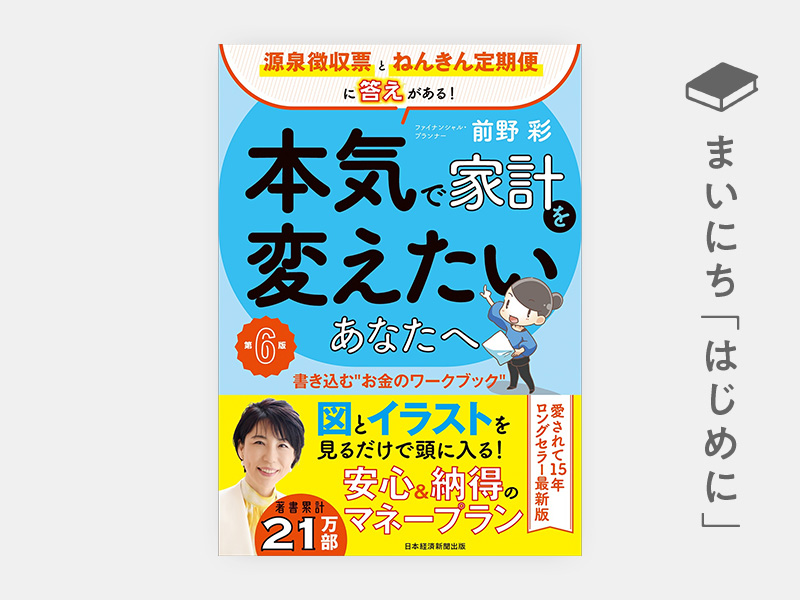 はじめに：『本気で家計を変えたいあなたへ＜第6版＞　書き込む“お金のワークブック”』