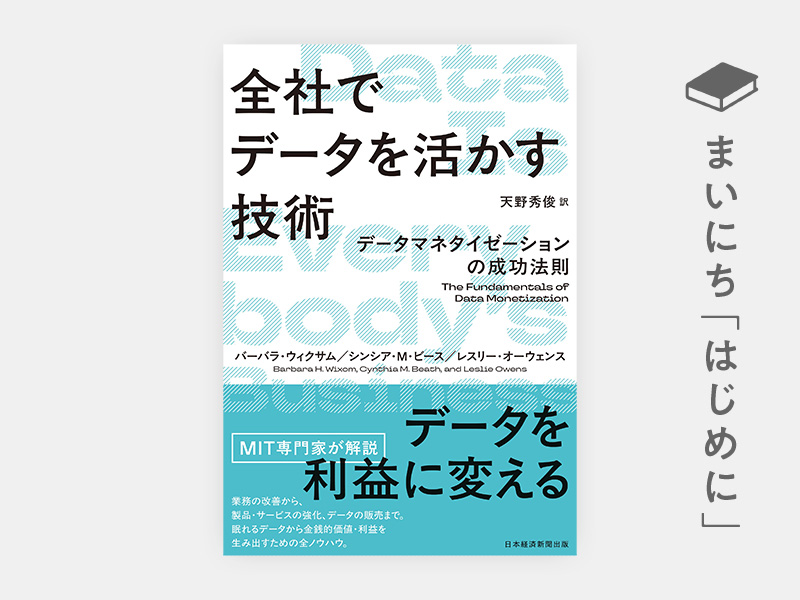 はじめに：『全社でデータを活かす技術　データマネタイゼーションの成功法則』