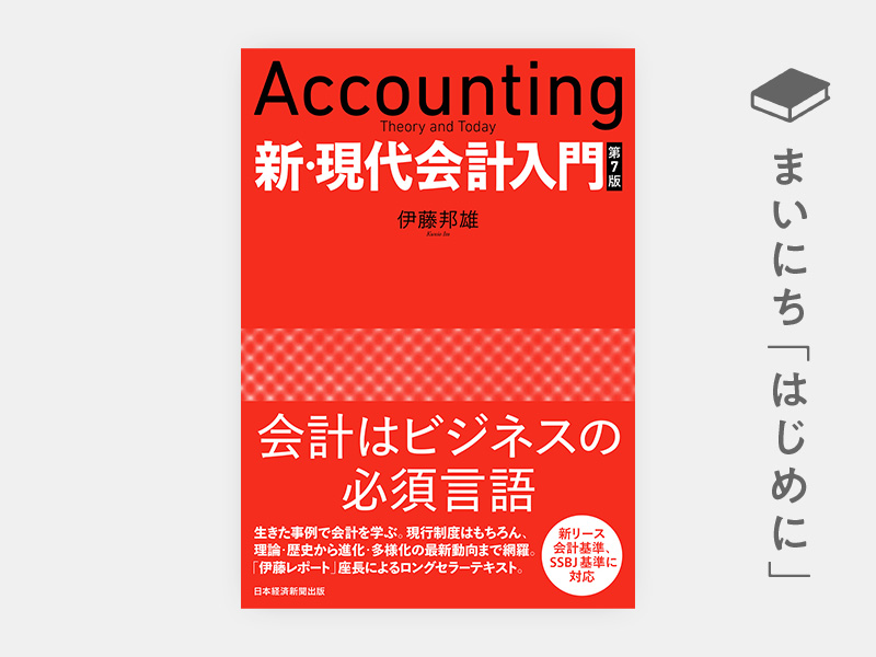 はじめに：『新・現代会計入門 第7版』 | 日経BOOKプラス