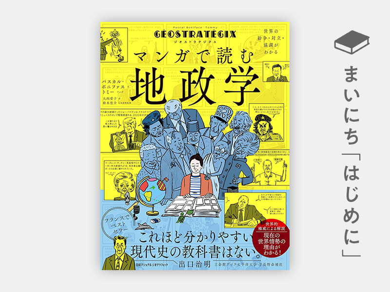 『ジオストラテジクス マンガで読む地政学 世界の紛争・対立・協調がわかる』 『ジオストラテジクス マンガで読む地政学 世界の紛争・対立・協調がわかる』