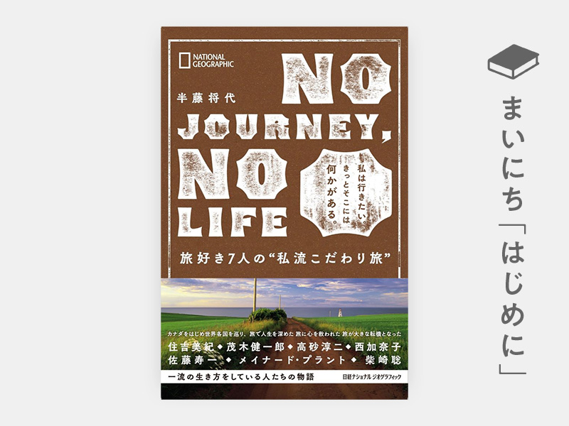 はじめに：『NO JOURNEY, NO LIFE　旅好き7人の“私流こだわり旅”』