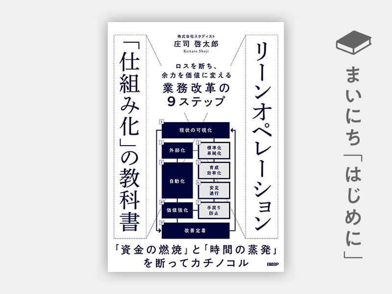 はじめに：『リーンオペレーション「仕組み化」の教科書　ロスを断ち、余力を価値に変える業務改革の9ステップ』