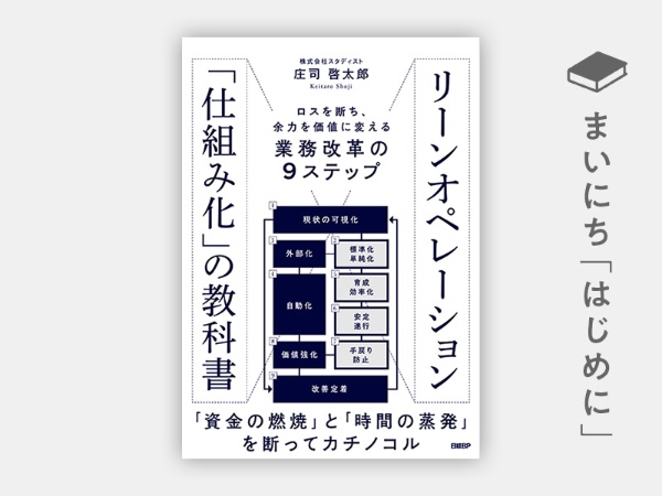 『リーンオペレーション「仕組み化」の教科書 ロスを断ち、余力を価値に変える業務改革の9ステップ』 『リーンオペレーション「仕組み化」の教科書 ロスを断ち、余力を価値に変える業務改革の9ステップ』