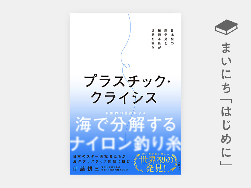 はじめに：『プラスチック・クライシス　日本発の新発見と技術革新が世界を救う』