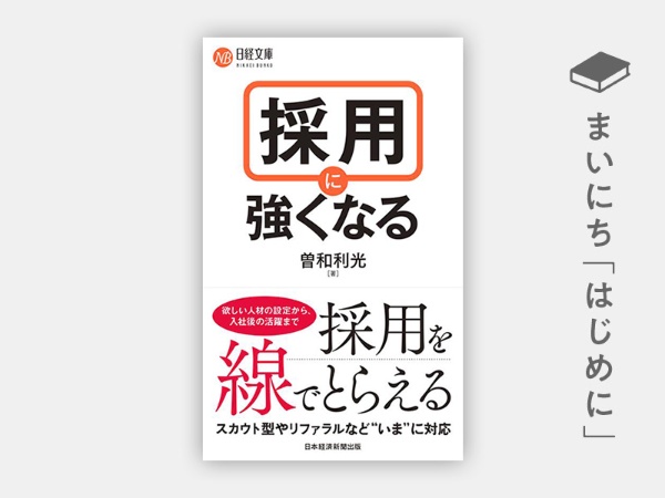 『採用に強くなる(日経文庫)』 『採用に強くなる(日経文庫)』