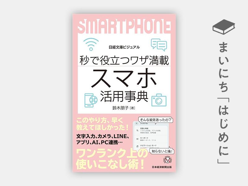 秒で役立つワザ満載 スマホ活用事典（日経文庫ビジュアル） | 日経BOOK