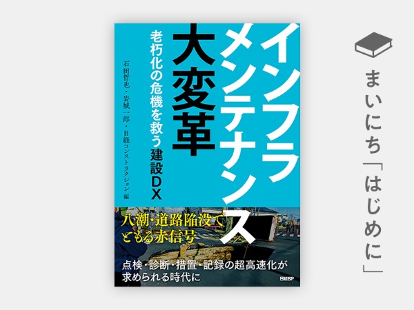 『インフラメンテナンス大変革 老朽化の危機を救う建設DX』 『インフラメンテナンス大変革 老朽化の危機を救う建設DX』