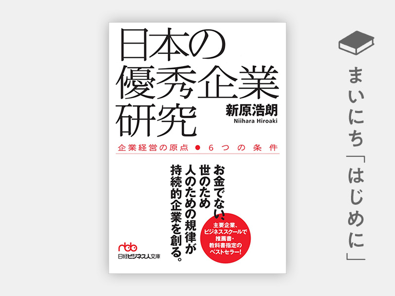 はじめに：『日本の優秀企業研究 企業経営の原点 6つの条件（日経