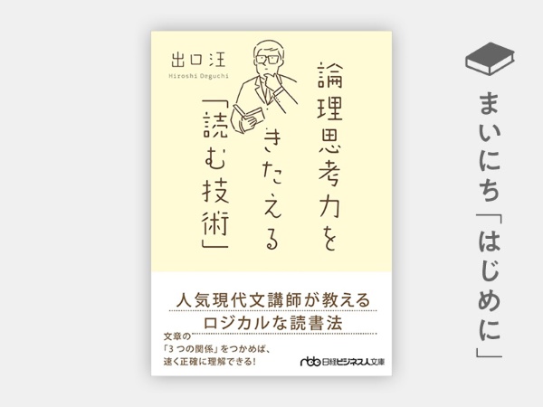 『論理思考力をきたえる「読む技術」(日経ビジネス人文庫)』 『論理思考力をきたえる「読む技術」(日経ビジネス人文庫)』