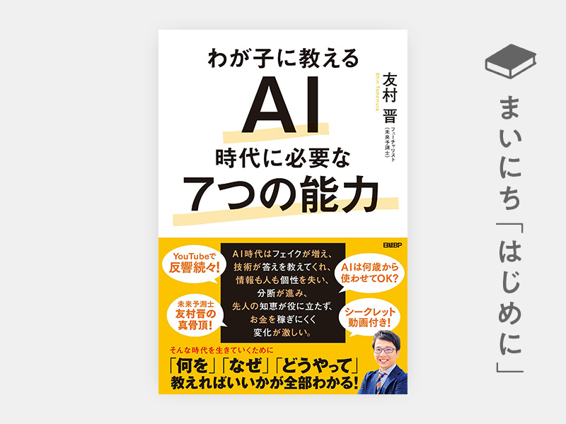 はじめに：『わが子に教える AI時代に必要な7つの能力』 | 日経BOOKプラス