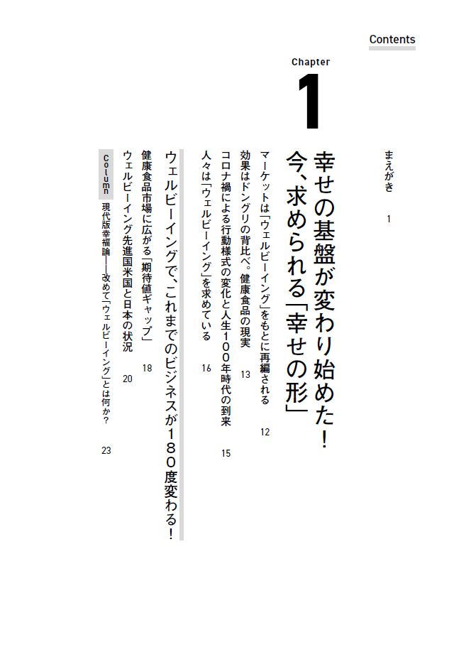 はじめに：『ウェルビーイングで変わる！ 食と健康のマーケティング