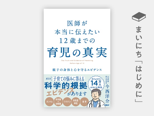 『医師が本当に伝えたい 12歳までの育児の真実 親子の身体と心を守るエビデンス』 『医師が本当に伝えたい 12歳までの育児の真実 親子の身体と心を守るエビデンス』