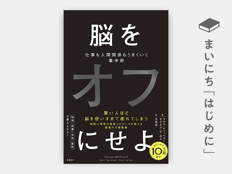 はじめに：『脳をオフにせよ　仕事も人間関係もうまくいく集中術』