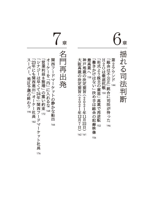 はじめに：『関西スーパー争奪 ドキュメント 混迷の200日』 | 日経BOOK