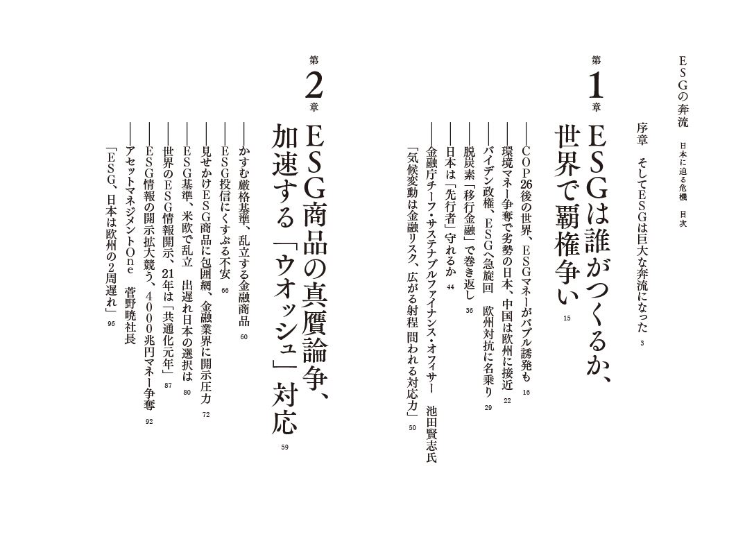 はじめに：『ESGの奔流 日本に迫る危機』 | 日経BOOKプラス